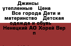 Джинсы diesel утепленные › Цена ­ 1 500 - Все города Дети и материнство » Детская одежда и обувь   . Ненецкий АО,Хорей-Вер п.